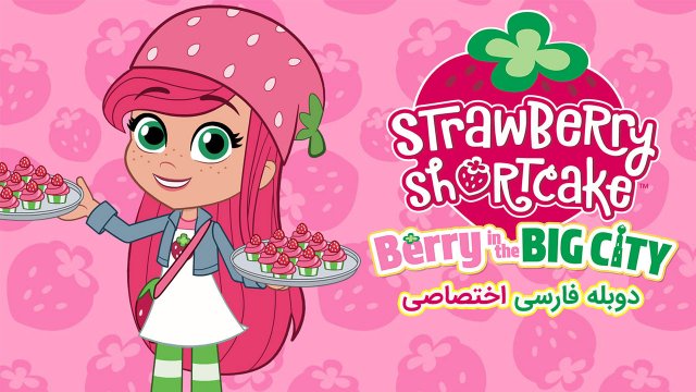 توت فرنگی کوچولو: توت فرنگی در شهر بزرگ