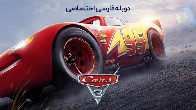 ماشین ها ۳