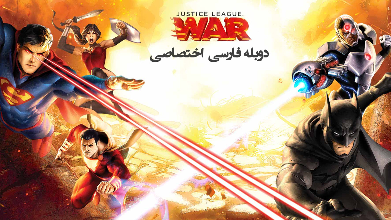 پوستر لیگ عدالت: جنگ