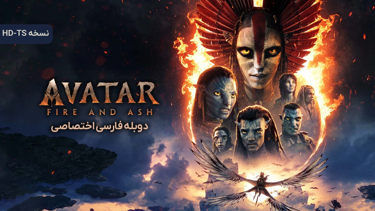 آواتار: آتش و خاکستر