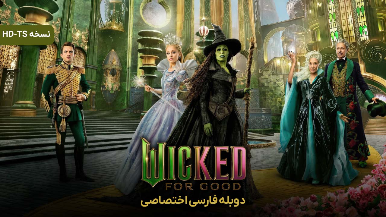 بدجنس: برای همیشه