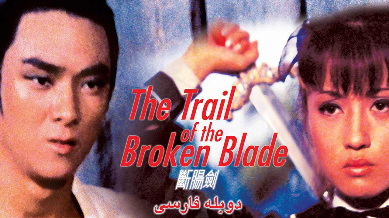 پوستر رد شمشیر شکسته