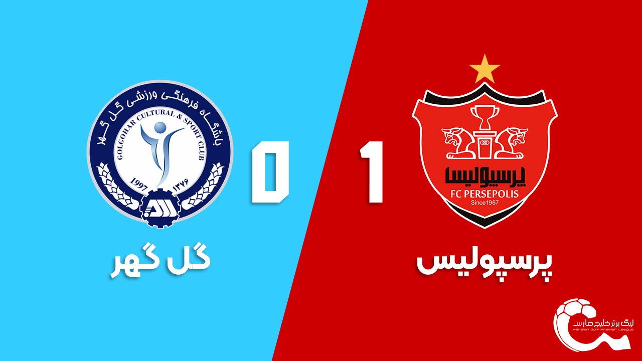 پوستر پرسپولیس - گل گهر | ۲۰ بهمن 1403