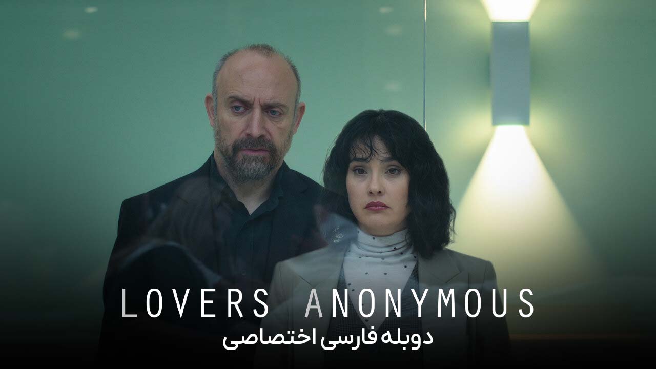 پوستر عاشقان گمنام