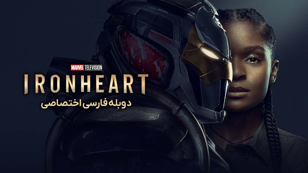 قلب آهنین