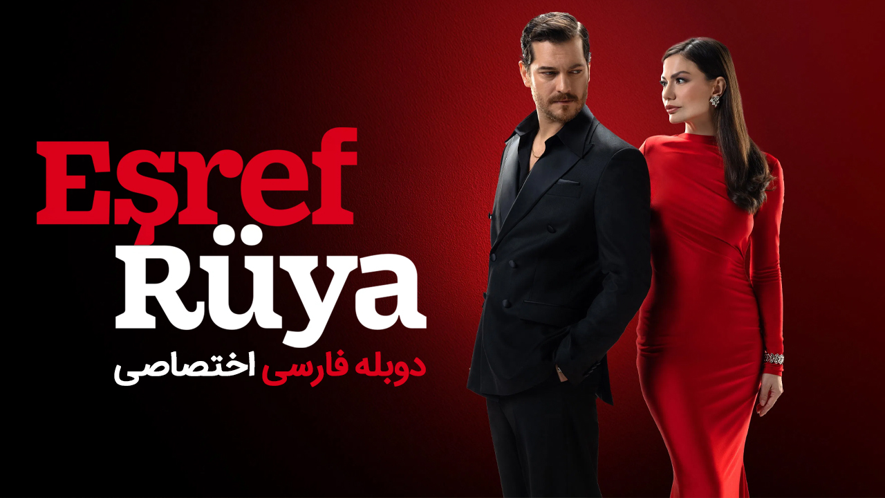 اشرف رویا