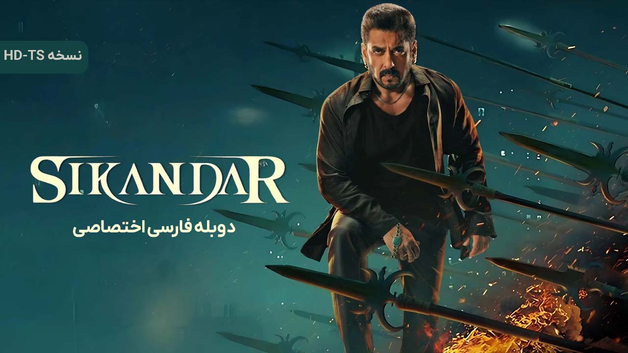 اسکندر