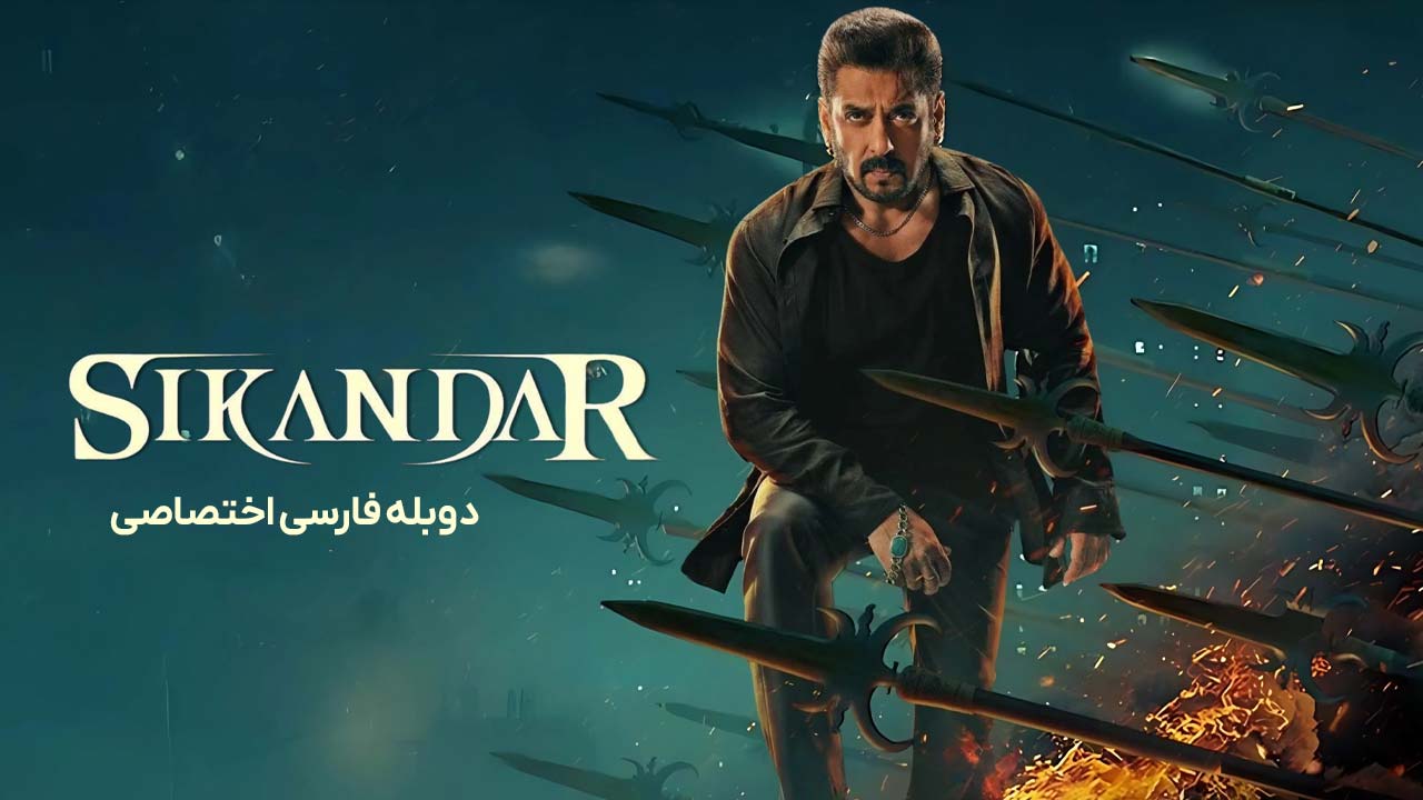 اسکندر