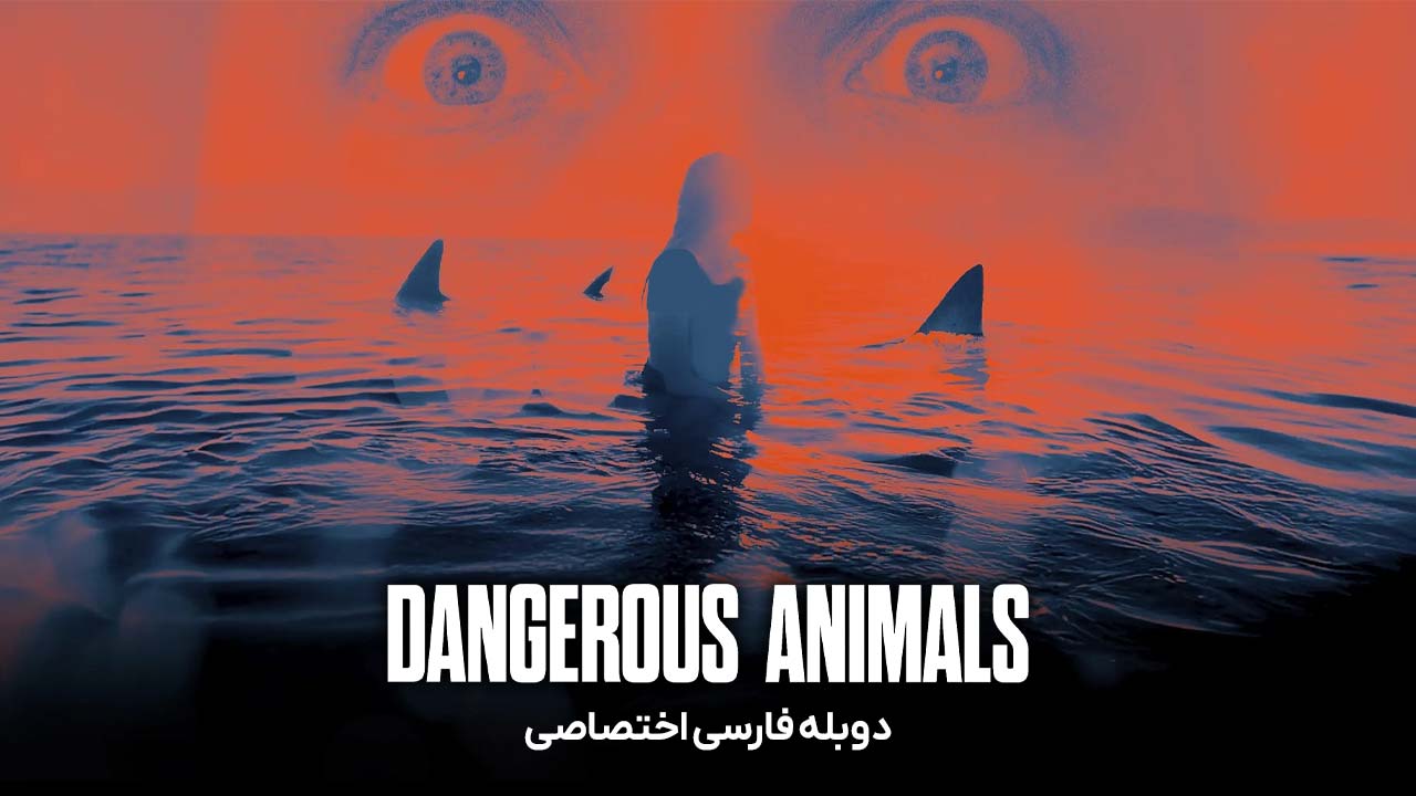 حیوانات خطرناک
