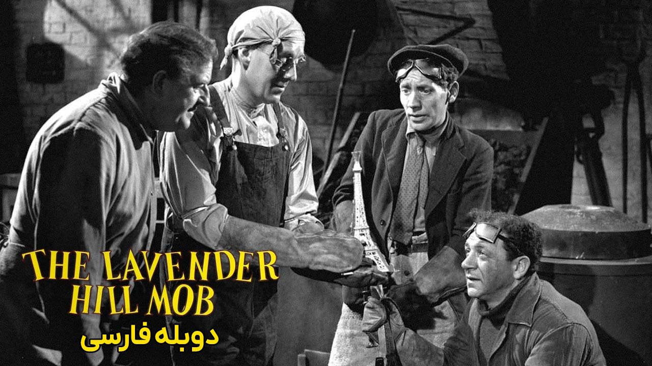پوستر تبهکاران لاوندر هیل