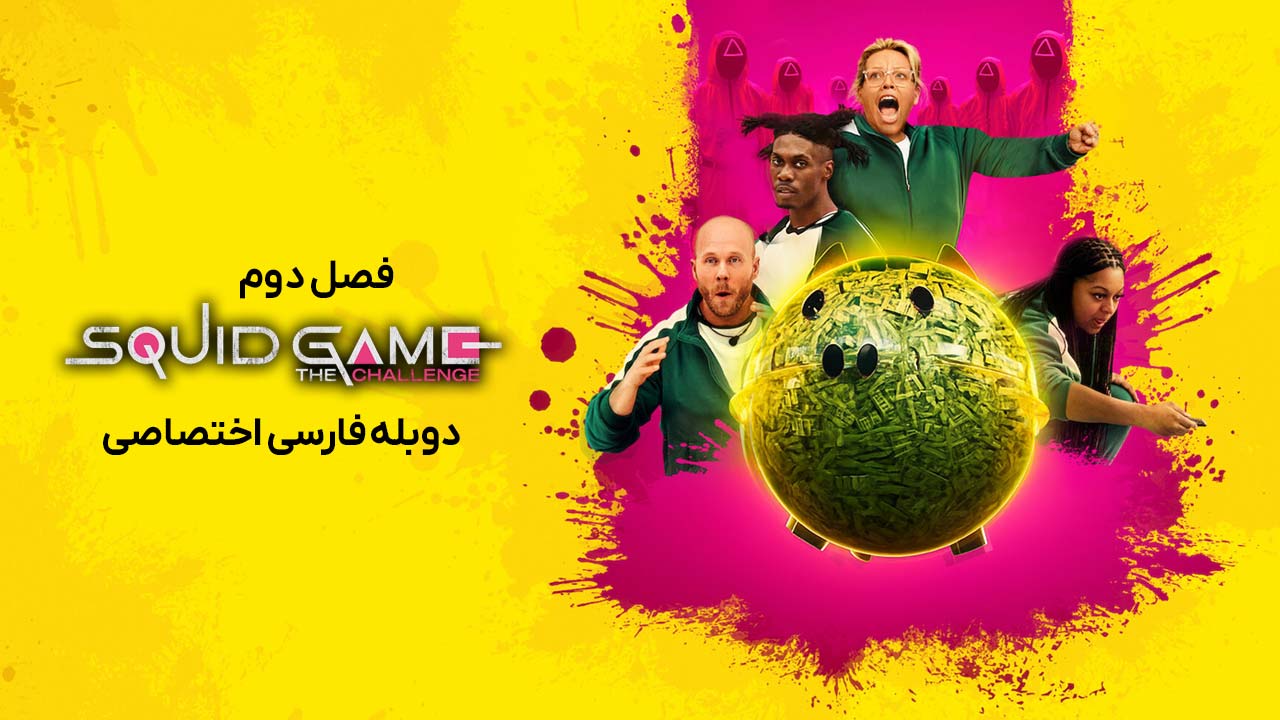 بازی ماهی مرکب: چالش