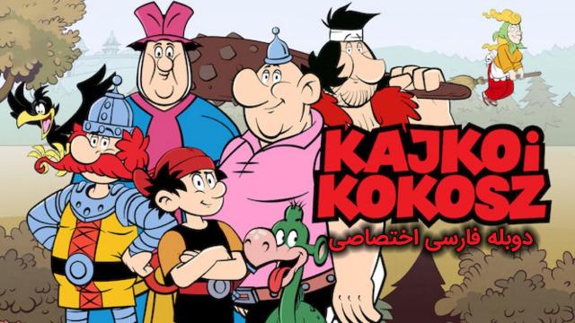 کایکو و کوکوش