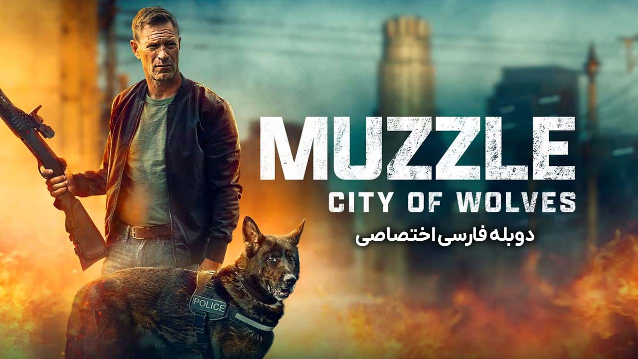 پوزه بند: شهر گرگ ها پوزه بند: شهر گرگ ها