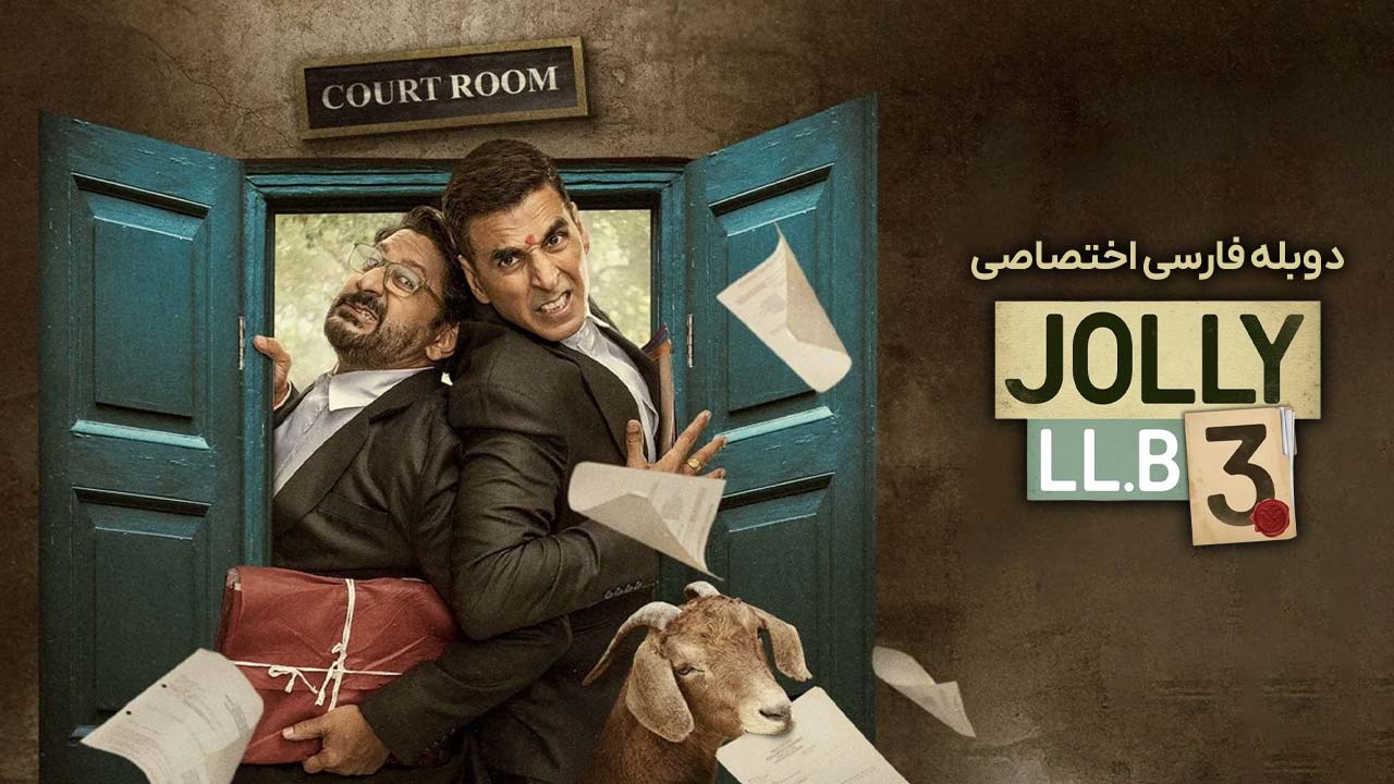 وکیل جولی ۳