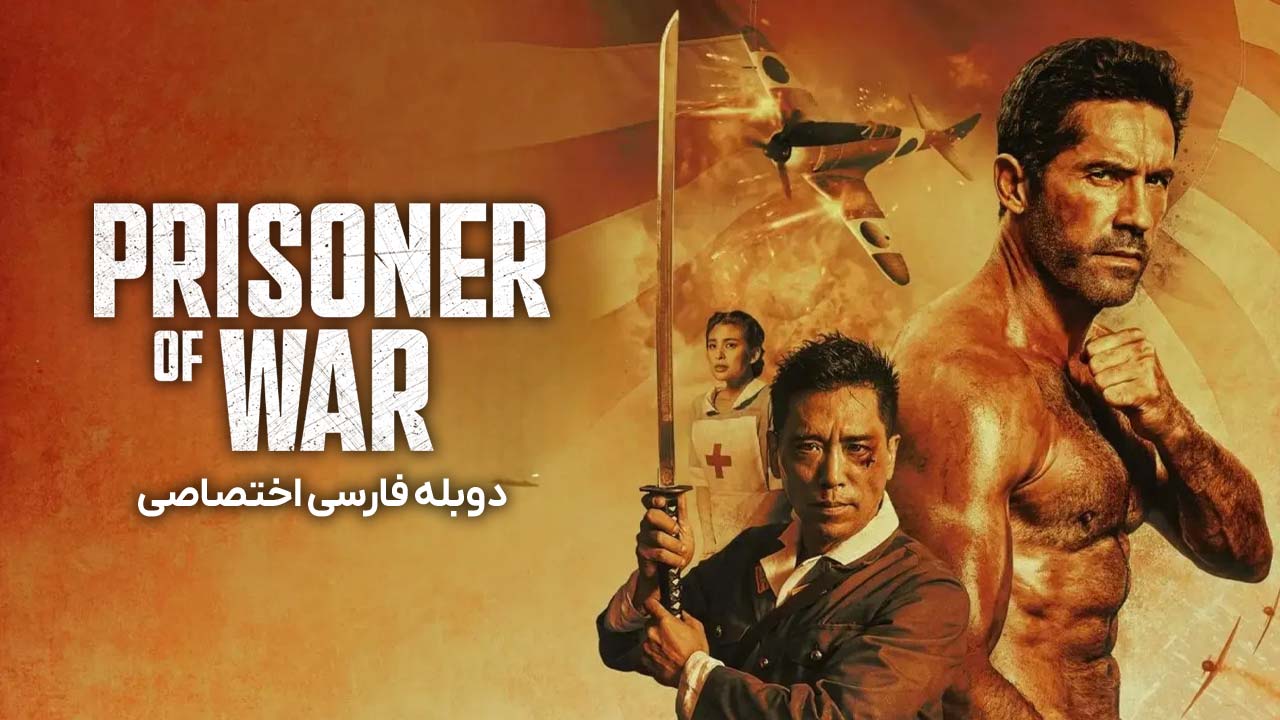 اسیر جنگی