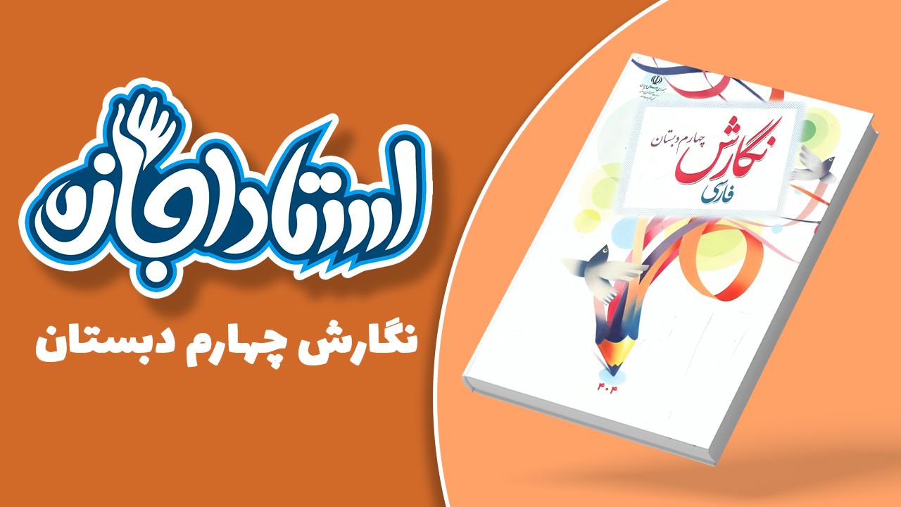 پوستر نگارش فارسی چهارم دبستان - استاد اجازه