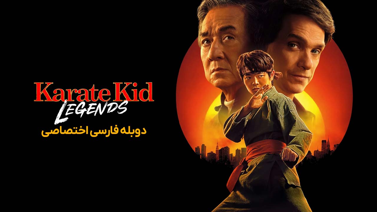 پسر کاراته‌ کار: افسانه‌ ها
