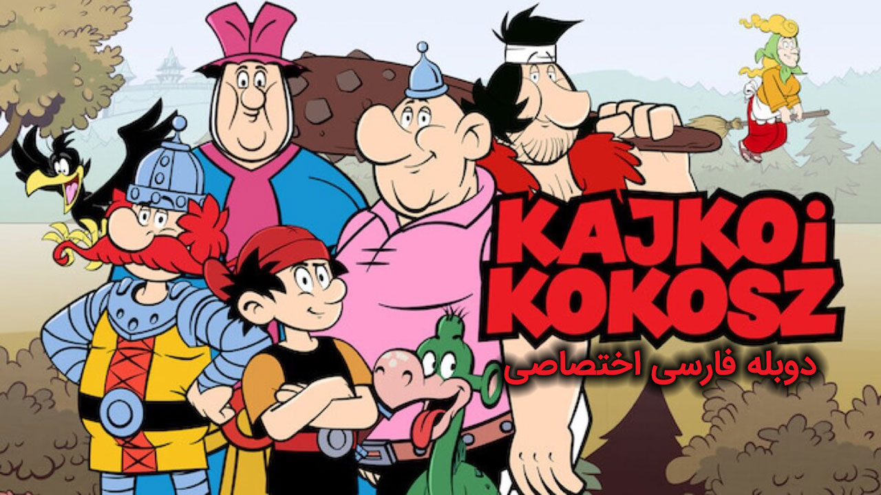 پوستر کایکو و کوکوش