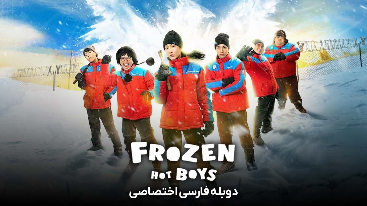 پسرهای جذاب یخ زده
