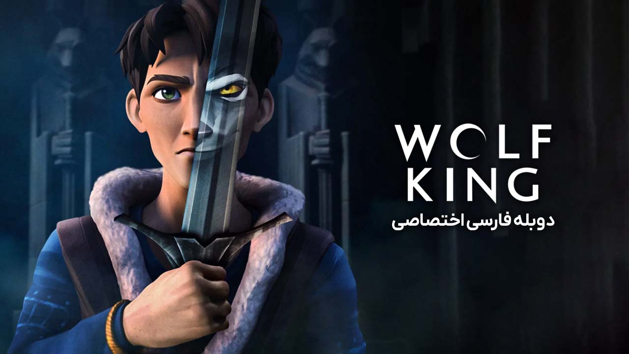 پوستر گرگ پادشاه