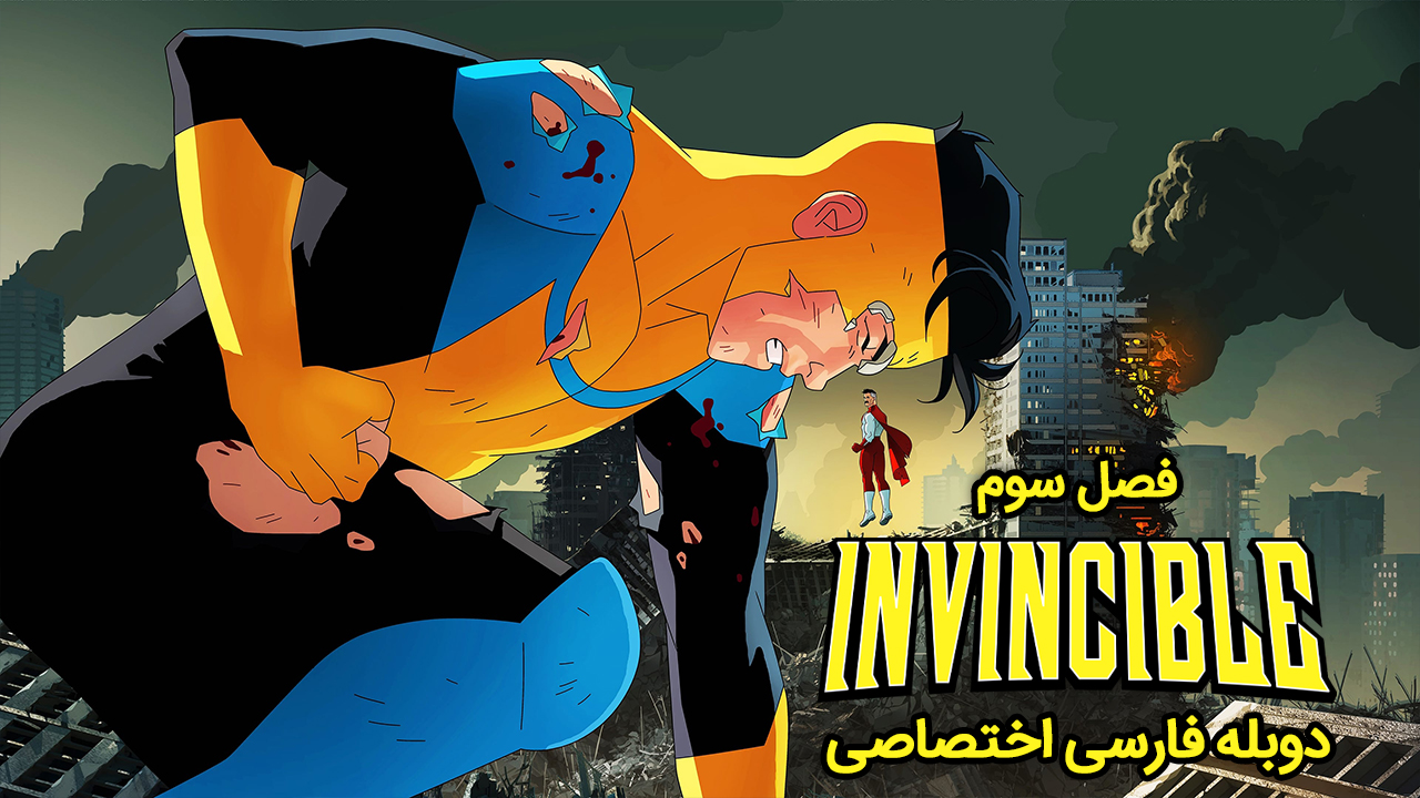پوستر شکست ناپذیر