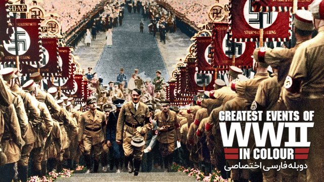 جنگ جهانی دوم: بزرگترین رویدادهای جنگ جهانی دوم به صورت رنگی
