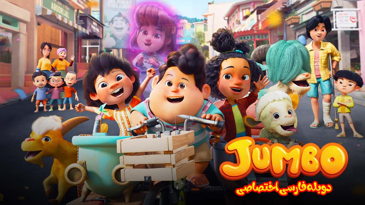 جامبو جامبو