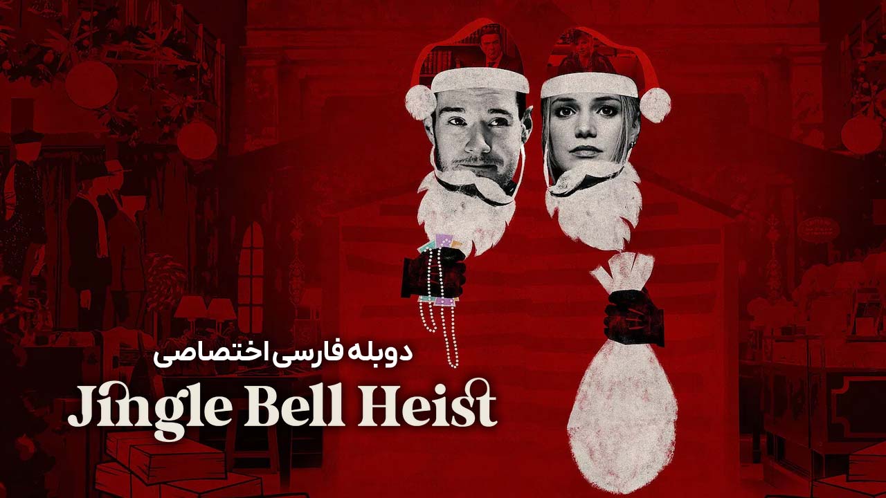 دزدی در شب کریسمس دزدی در شب کریسمس