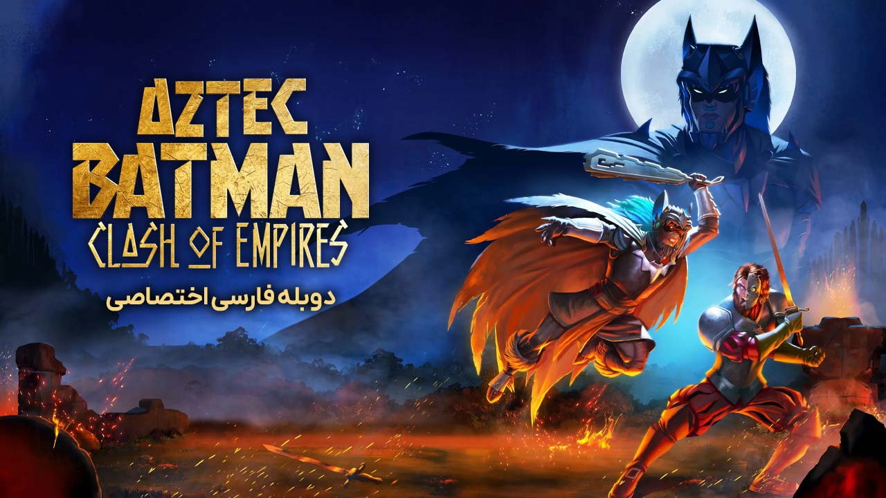 بتمن آزتک: رویارویی امپراتوری‌ ها