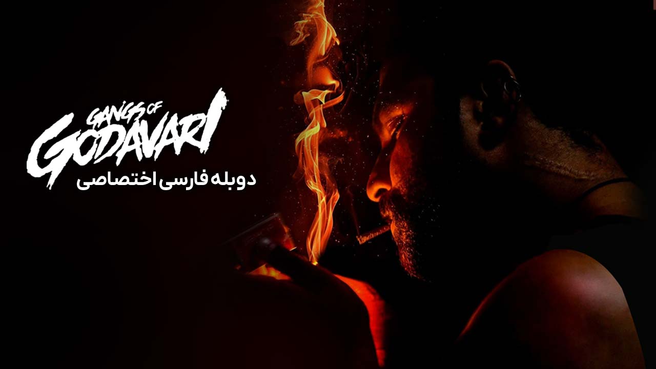 پوستر باند گوداواری