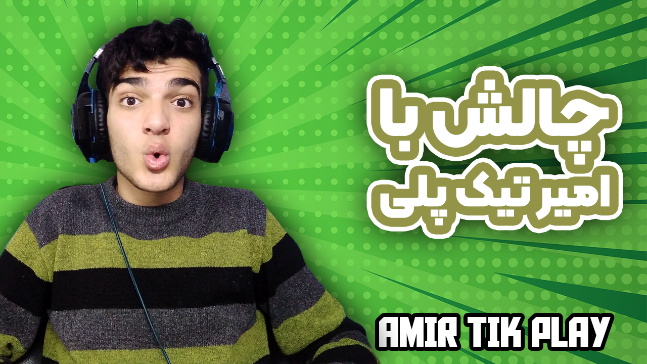 پوستر چالش با امیر تیک پلی