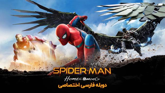 مرد عنکبوتی: بازگشت به خانه