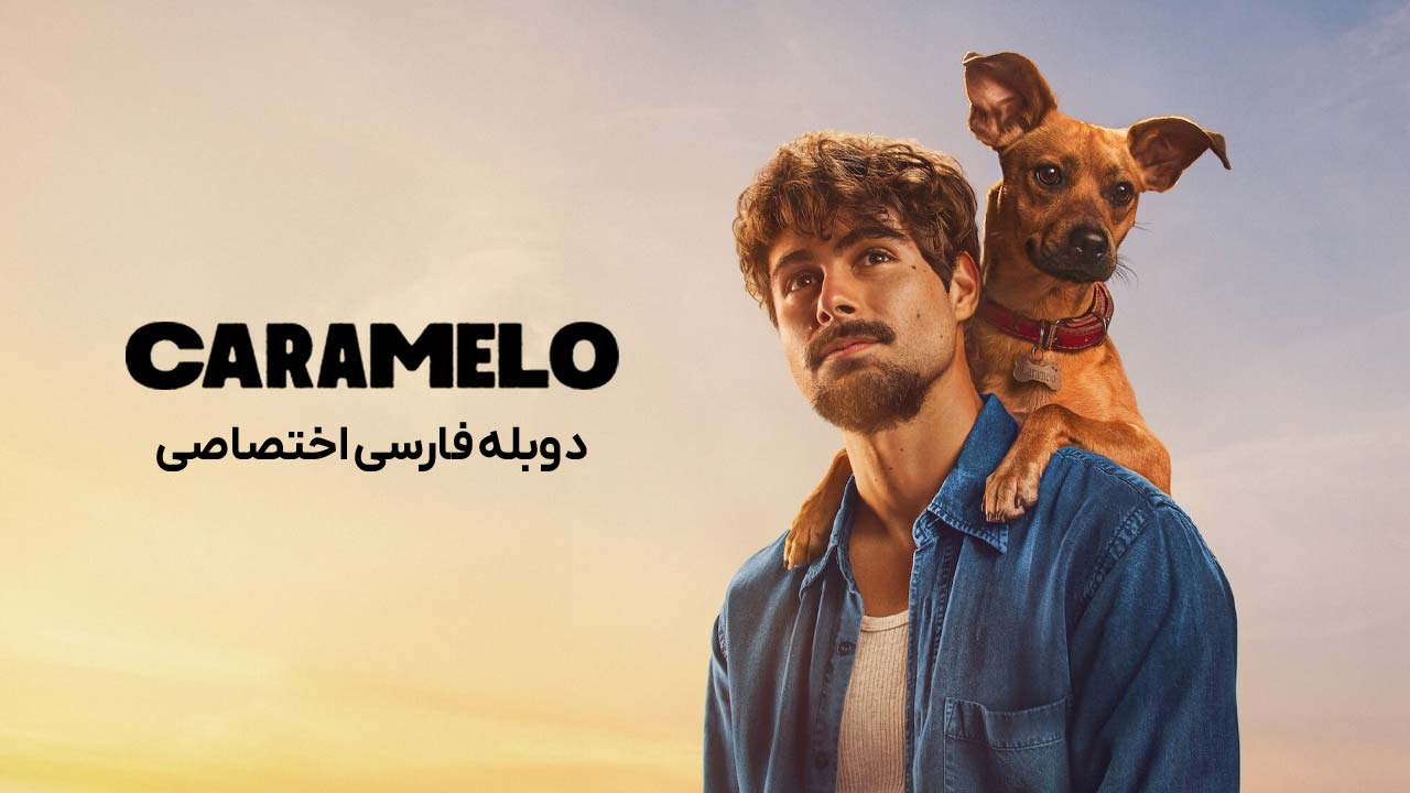 کاراملو