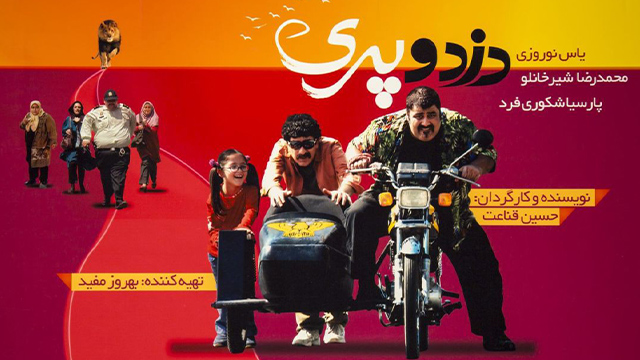 دزد و پری