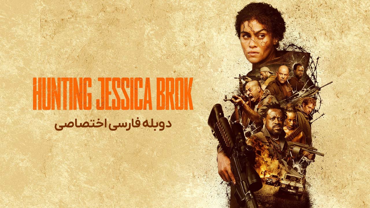 در تعقیب جسیکا بروک