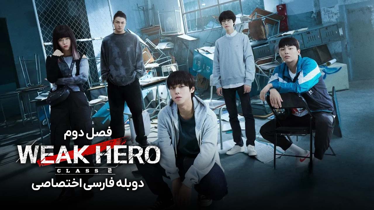 پوستر قهرمان ضعیف کلاس