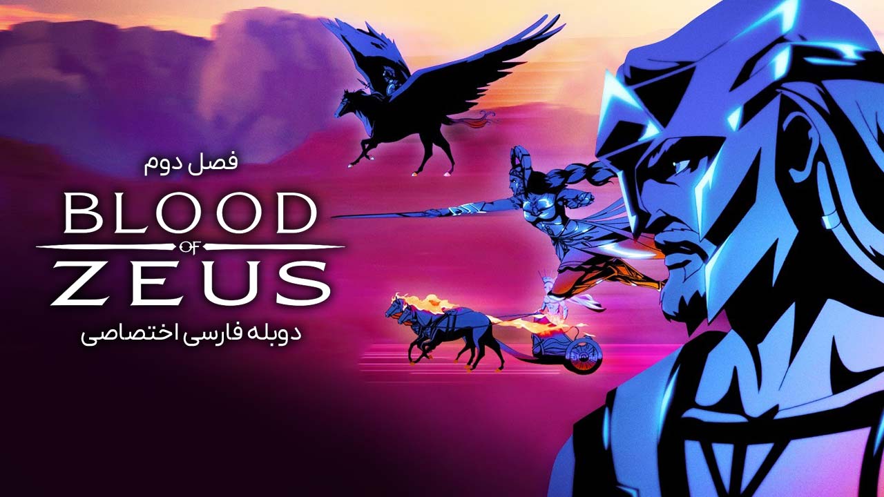 پوستر از تبار زئوس