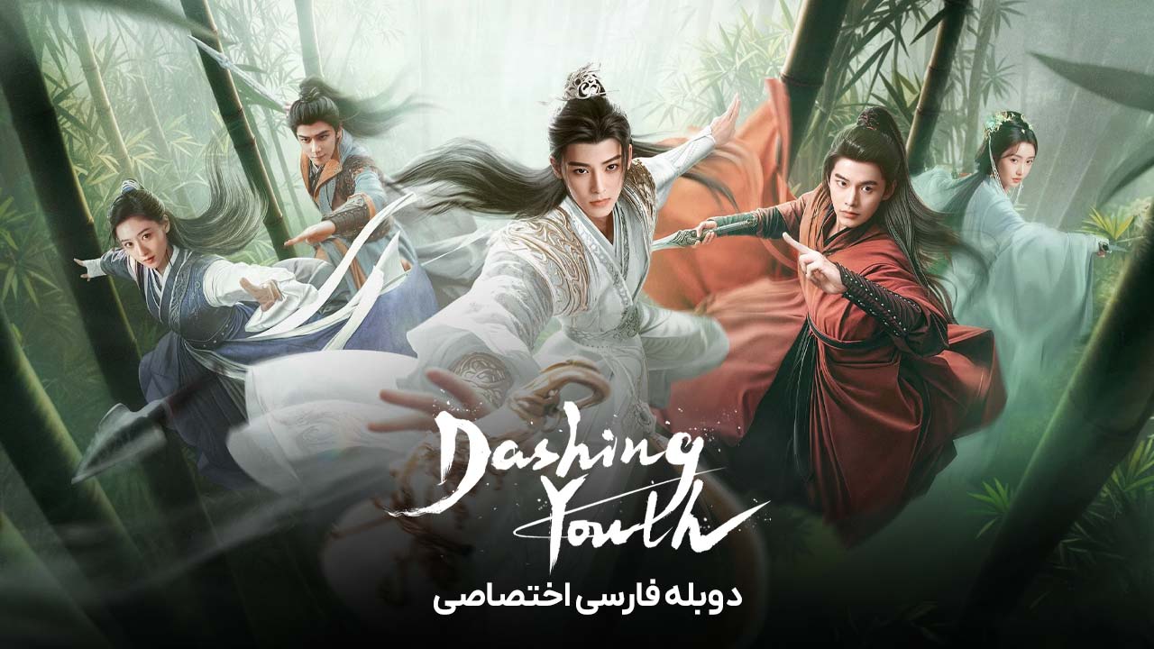 جوانان پرشور