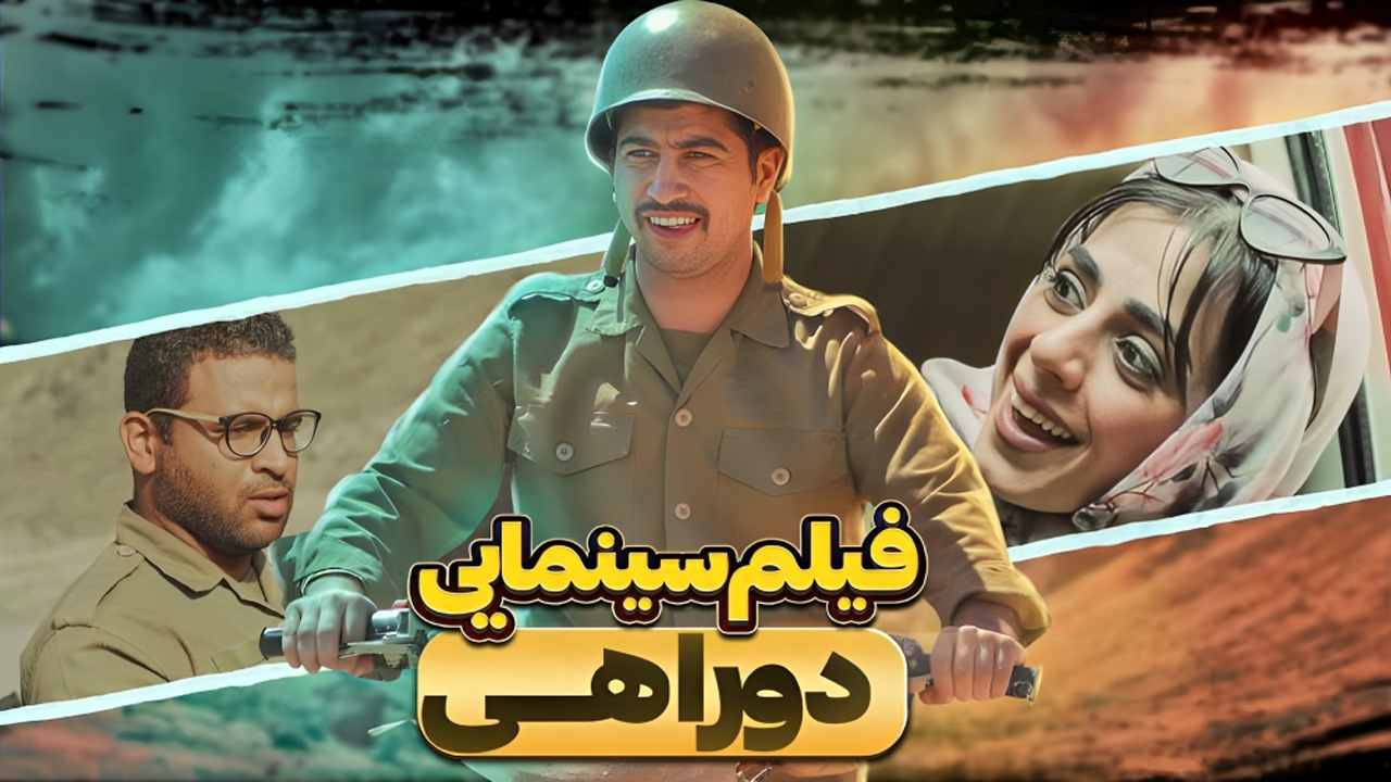 پوستر دوراهی