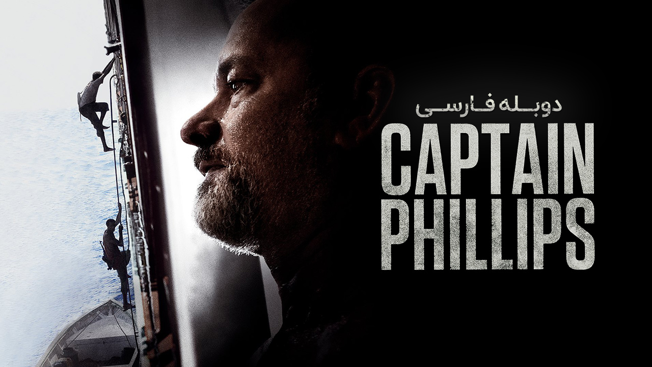 کاپیتان فیلیپس