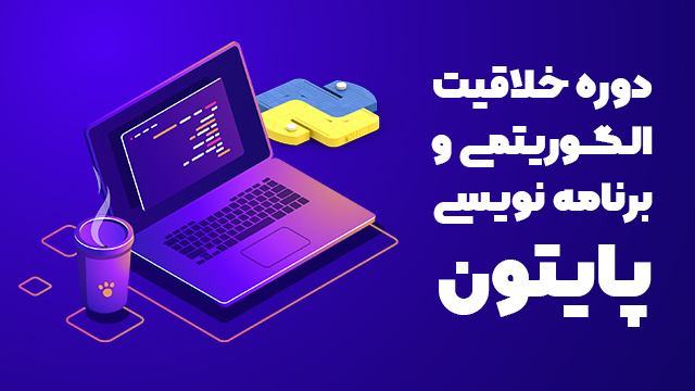 پوستر دوره‌ خلاقیت الگوریتمی و برنامه‌نویسی پایتون