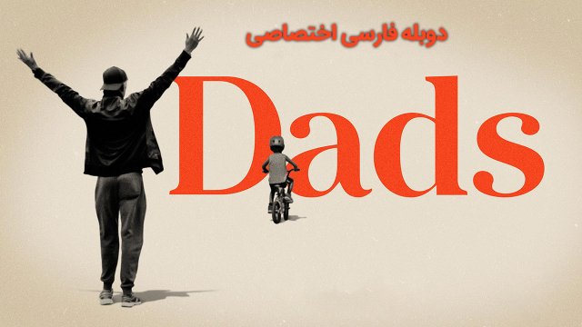 پدرها