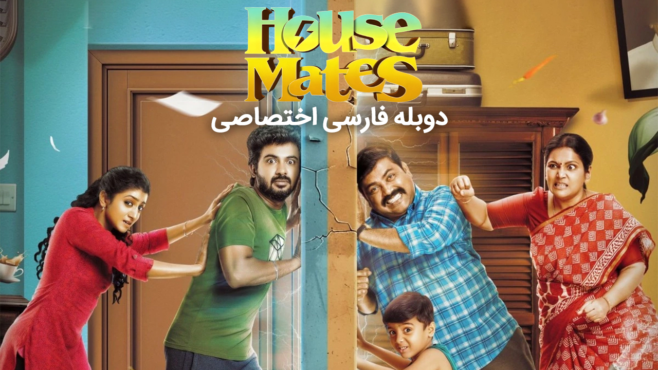 هم‌خونه‌ای‌ها