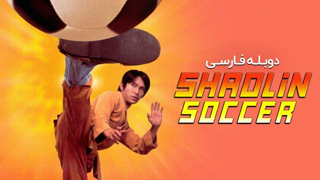 فوتبال شائولین