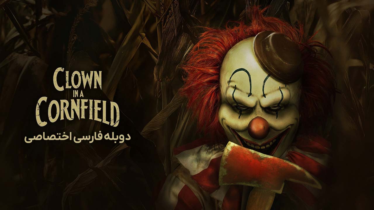 دلقک در مزرعه ذرت