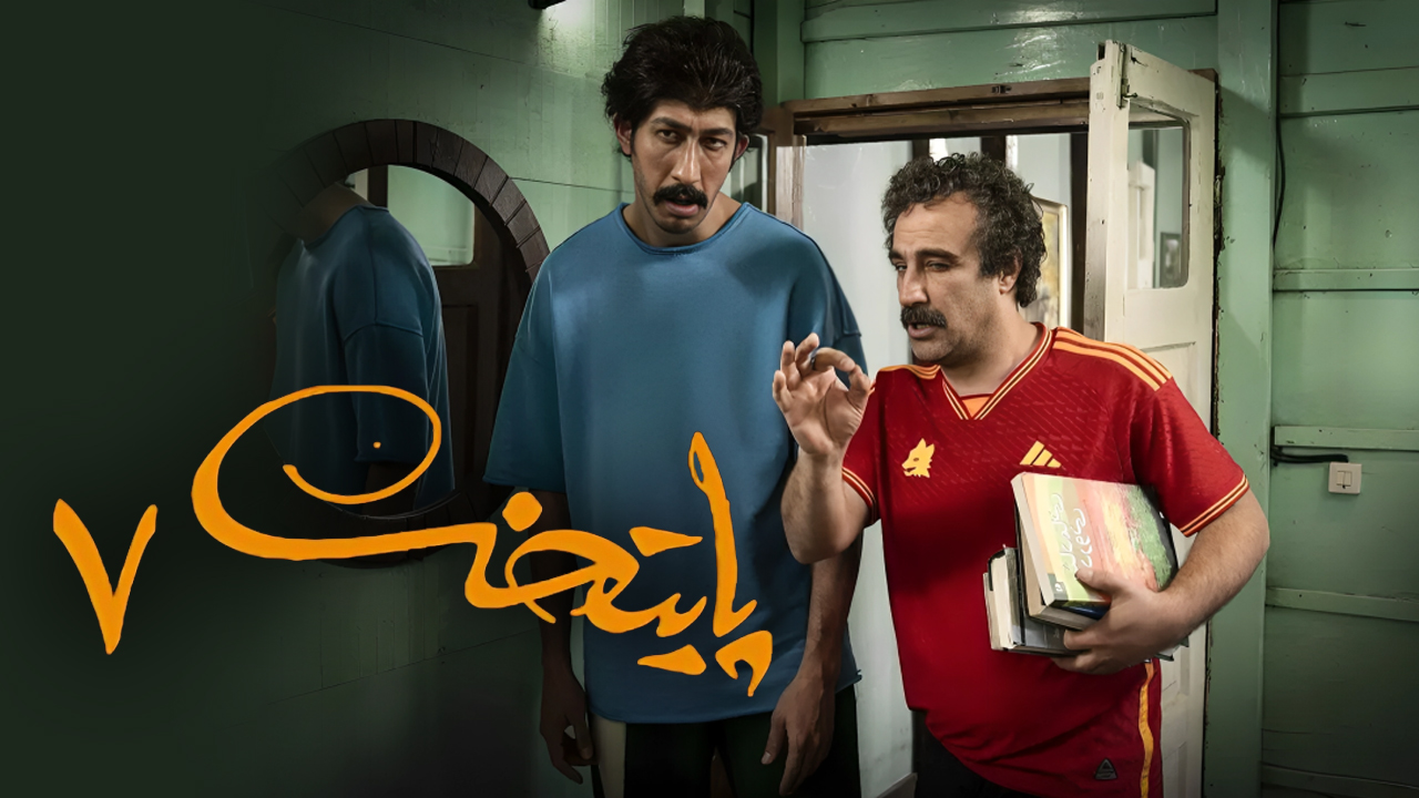 پوستر پایتخت ۷