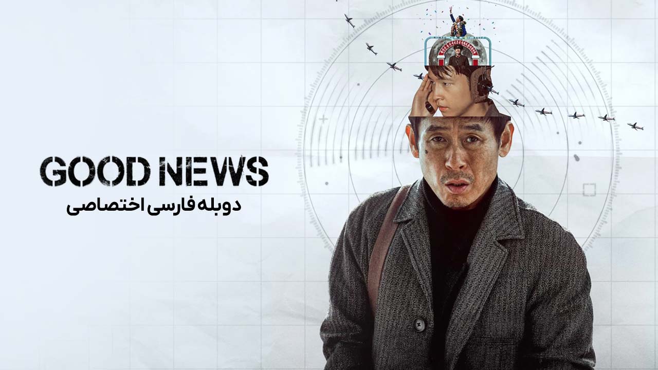 خبر خوب خبر خوب