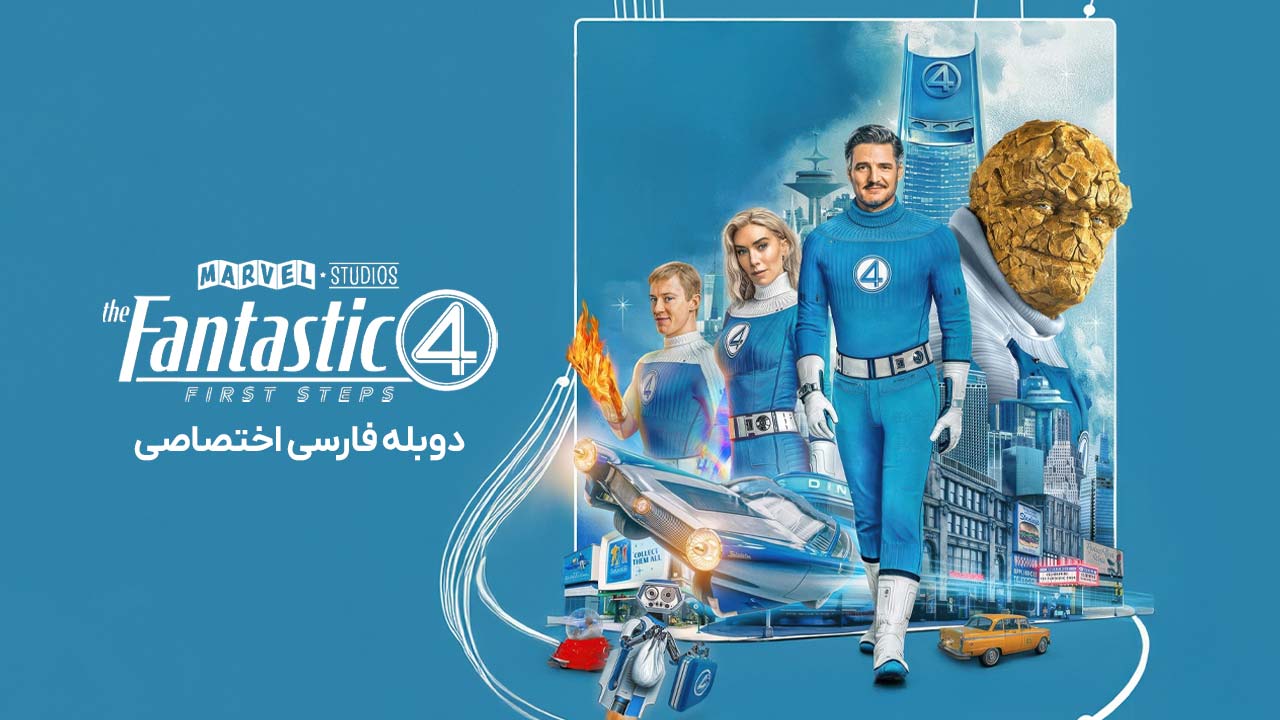 چهار شگفت انگیز: نخستین گام ها