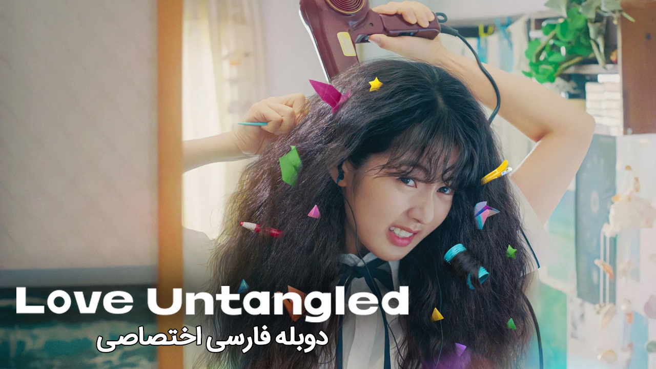 عشق بدون گره