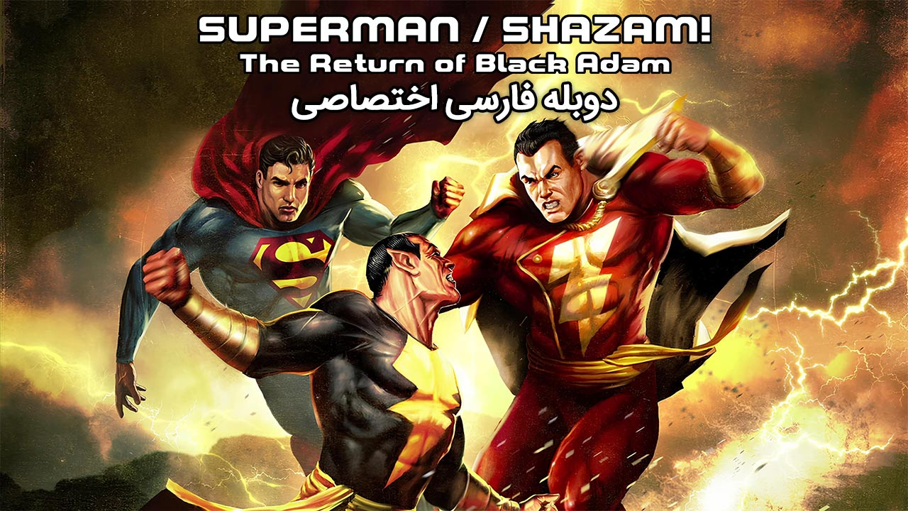 پوستر سوپرمن و شزم: بازگشت آدام سیاه